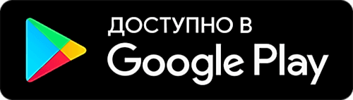Загрузить в Google Play